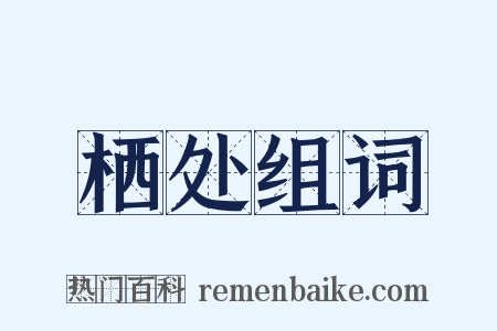 栖处组词是什么意思的图片